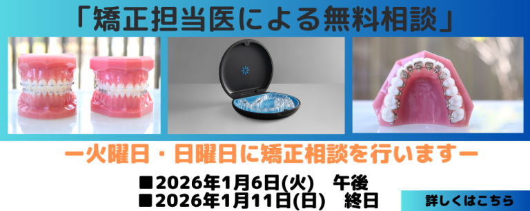 無料矯正相談バナー